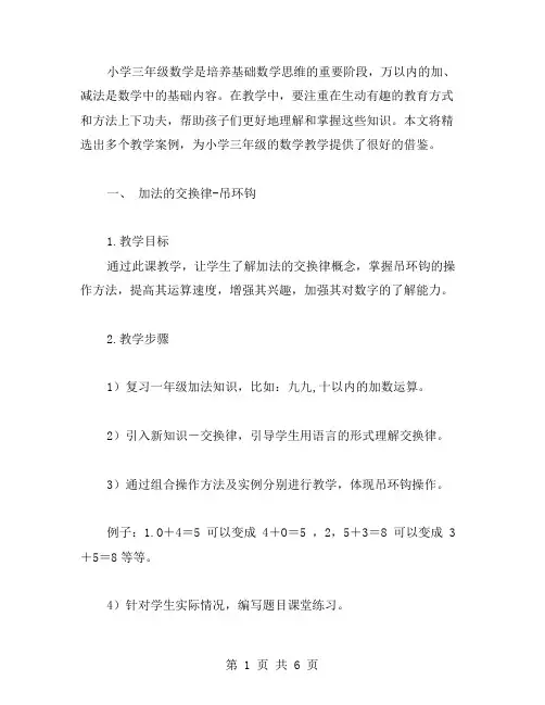 小学三年级数学《万以内的加、减法》教案