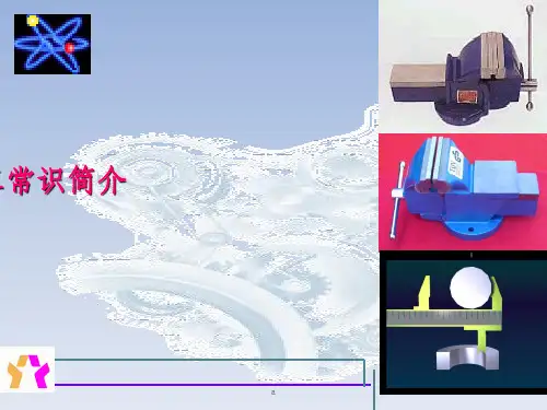 钳工简介