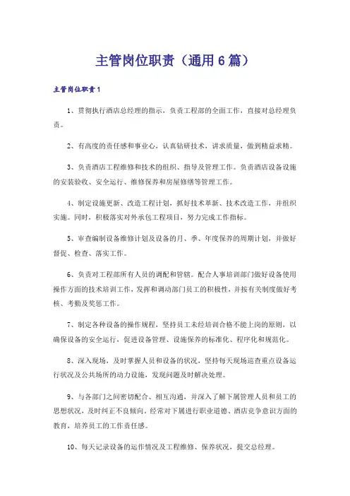 主管岗位职责(通用6篇)