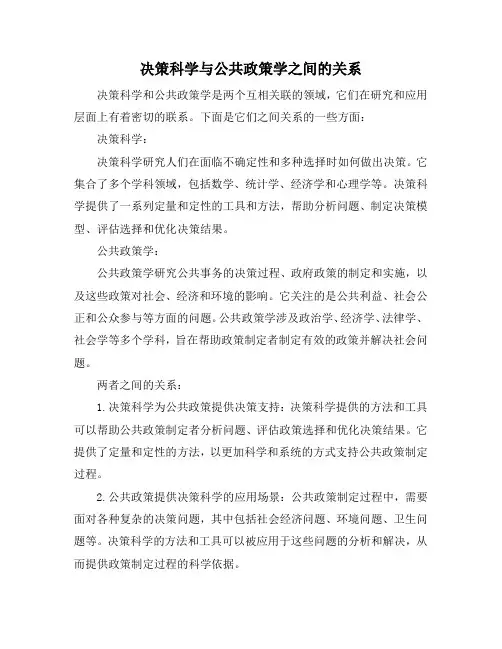 决策科学与公共政策学之间的关系