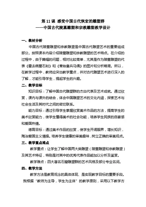 中国古代陵墓雕塑和宗教雕塑教学设计