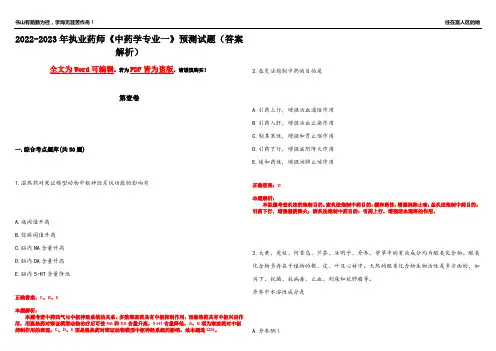 2022-2023年执业药师《中药学专业一》预测试题17(答案解析)