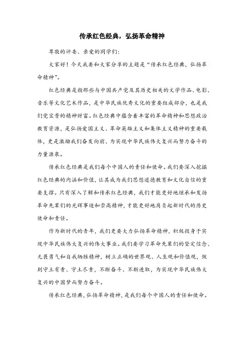 传承红色经典演讲稿20字