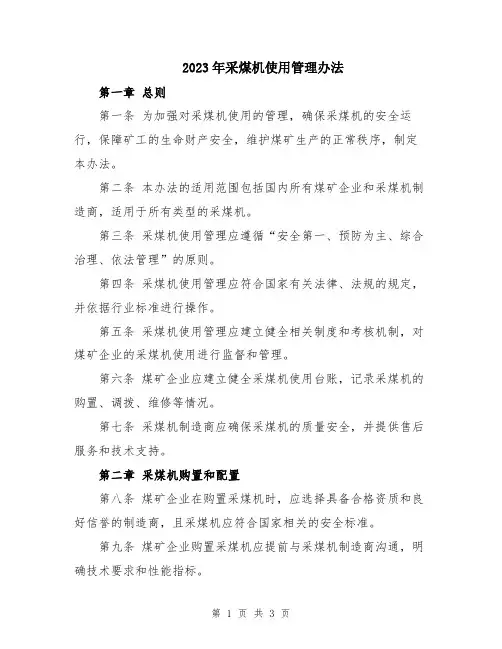 2023年采煤机使用管理办法