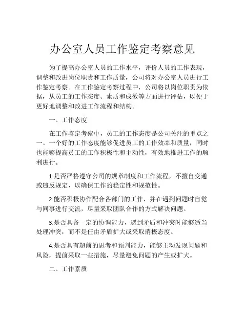 办公室人员工作鉴定考察意见