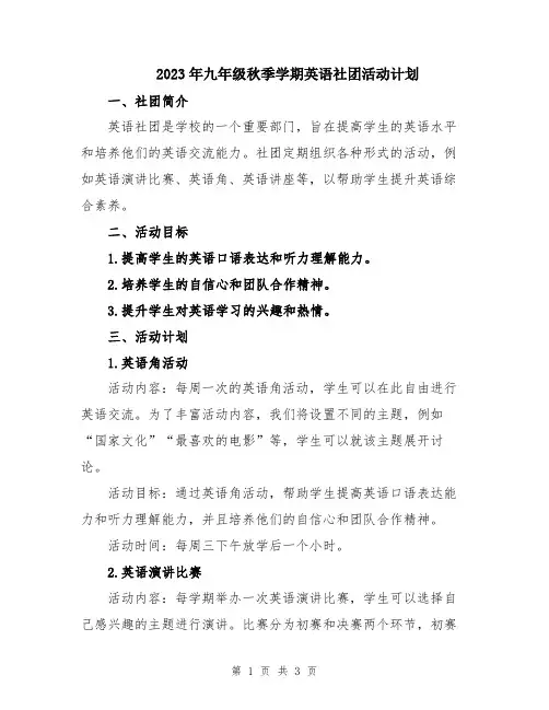 2023年九年级秋季学期英语社团活动计划