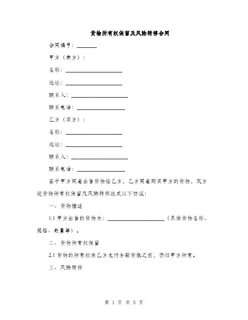 货物所有权保留及风险转移合同(2篇)