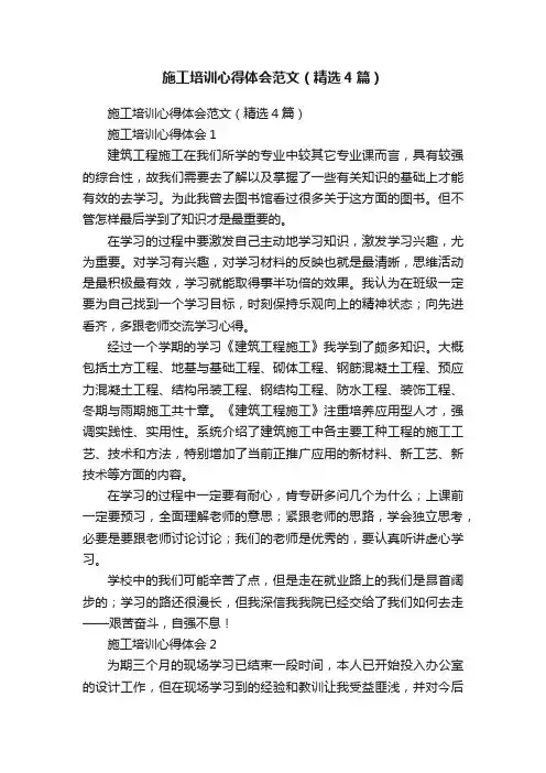 施工培训心得体会范文（精选4篇）