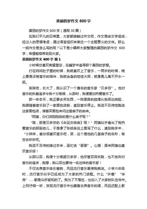 美丽的梦作文600字（通用30篇）