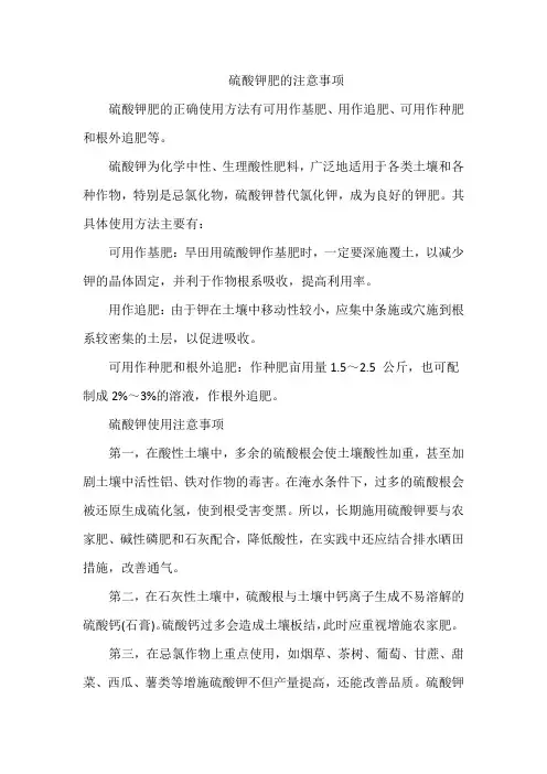 硫酸钾肥的注意事项