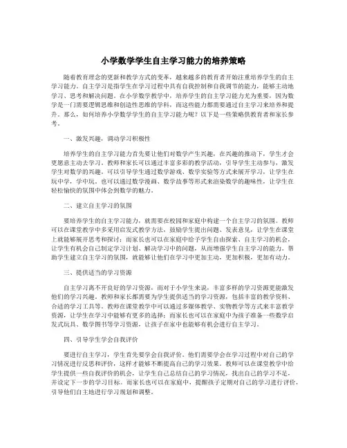 小学数学学生自主学习能力的培养策略