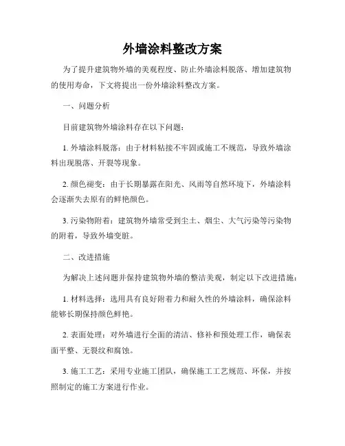 外墙涂料整改方案