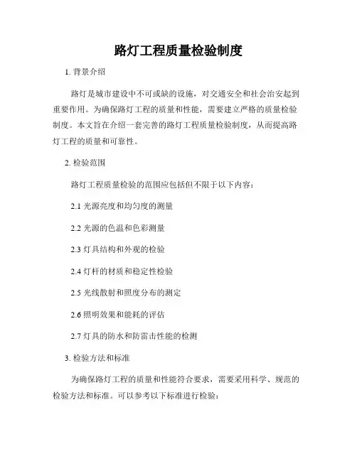 路灯工程质量检验制度