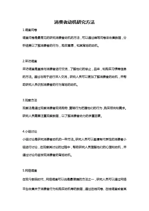 消费者动机研究方法