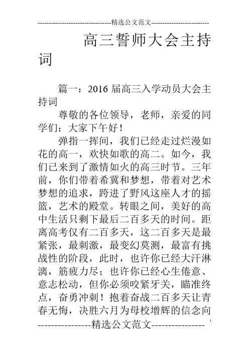 高三誓师大会主持词