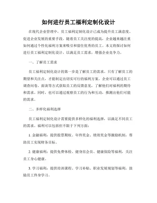 如何进行员工福利定制化设计
