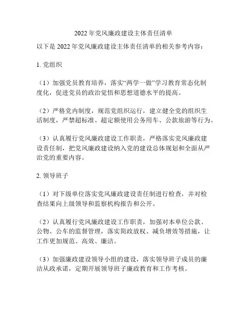 2022年党风廉政建设主体责任清单
