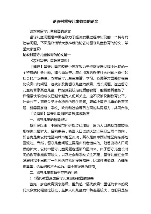 论农村留守儿童教育的论文