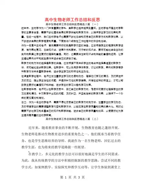 高中生物教师工作总结和反思2篇