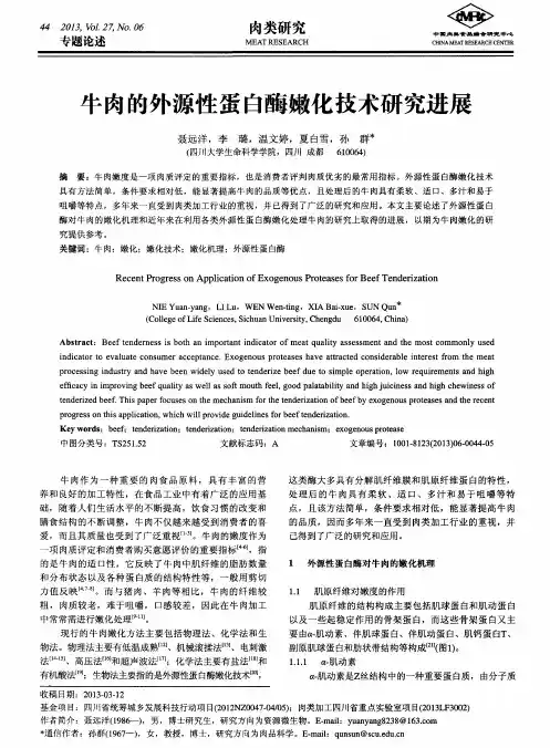 牛肉的外源性蛋白酶嫩化技术研究进展