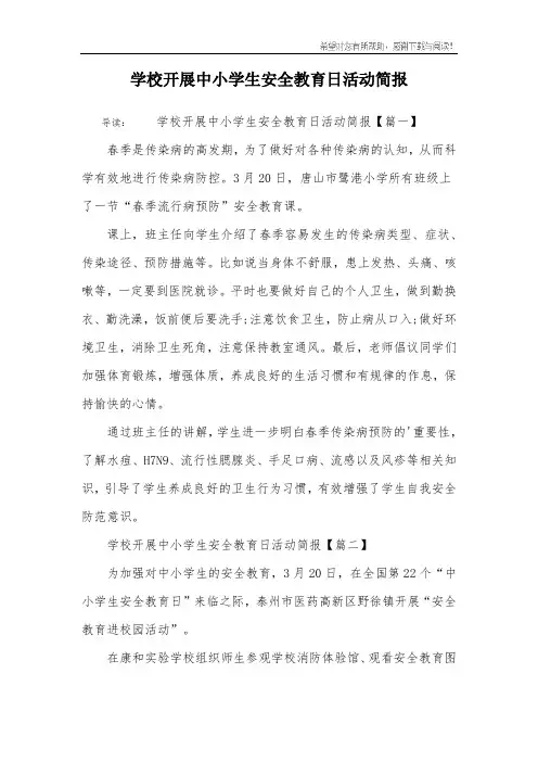 学校开展中小学生安全教育日活动简报
