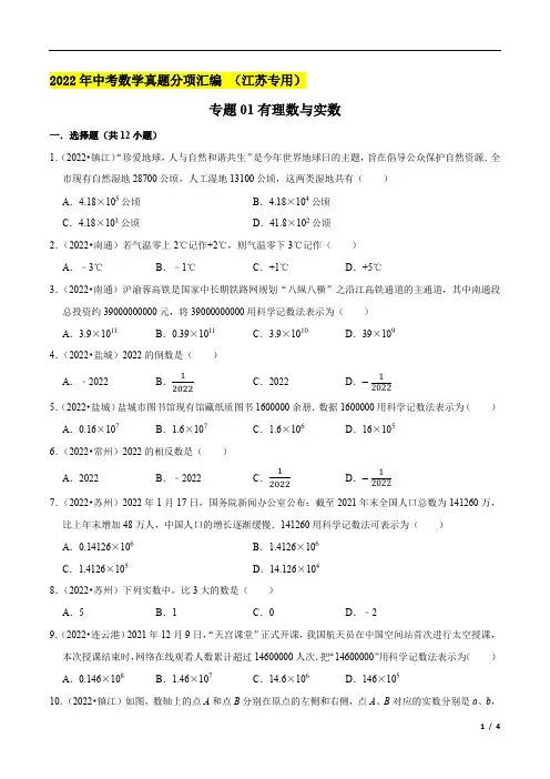 专题一有理数与实数-中考数学真题分项汇编 (江苏专用)(原卷版)