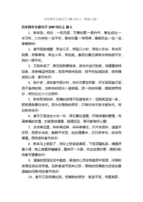 历年跨年文案句子100句以上（精选4篇）