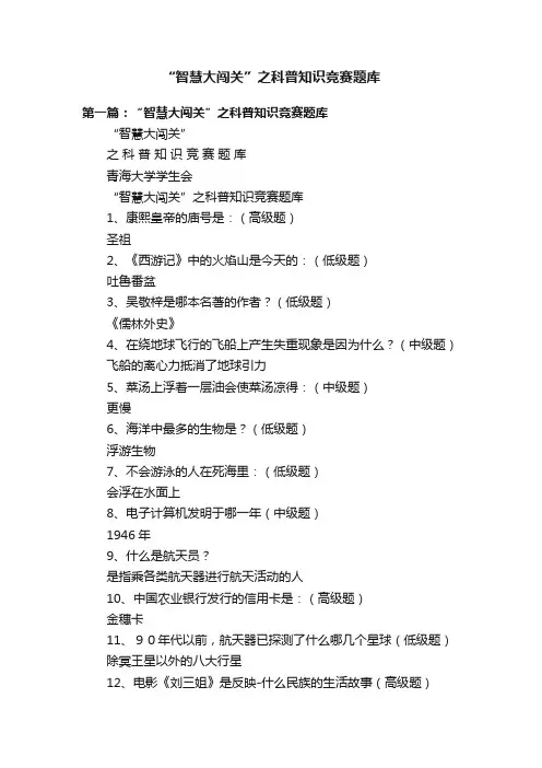“智慧大闯关”之科普知识竞赛题库