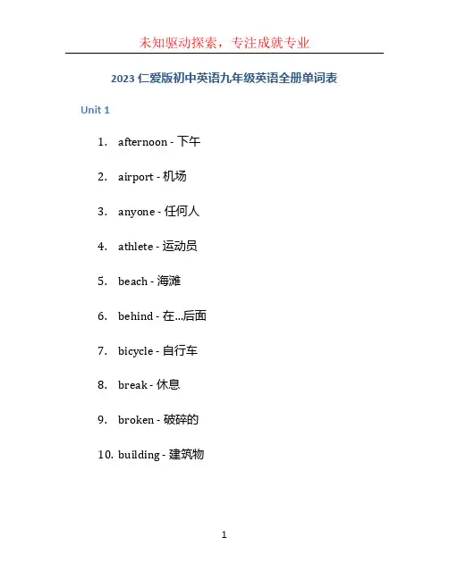 2023仁爱版初中英语九年级英语全册单词表