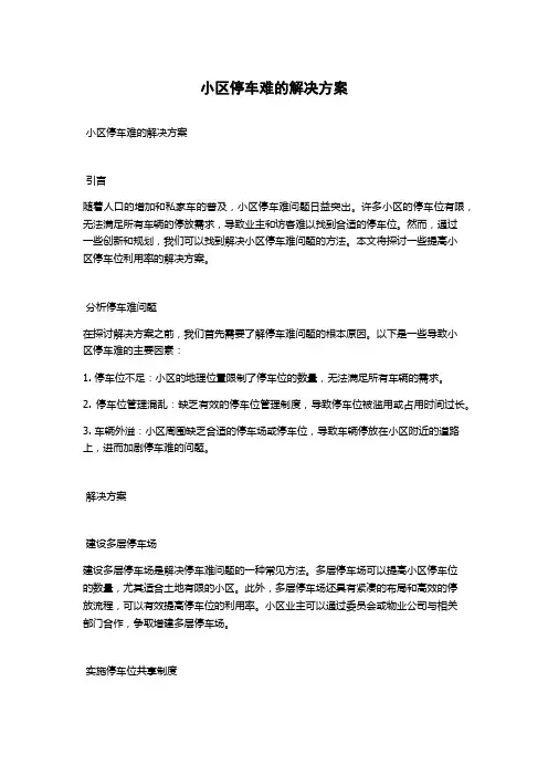 小区停车难的解决方案