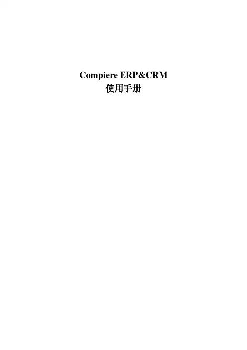 Compiere+ERP使用手册