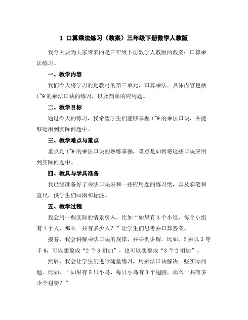 1口算乘法练习(教案)-三年级下册数学人教版