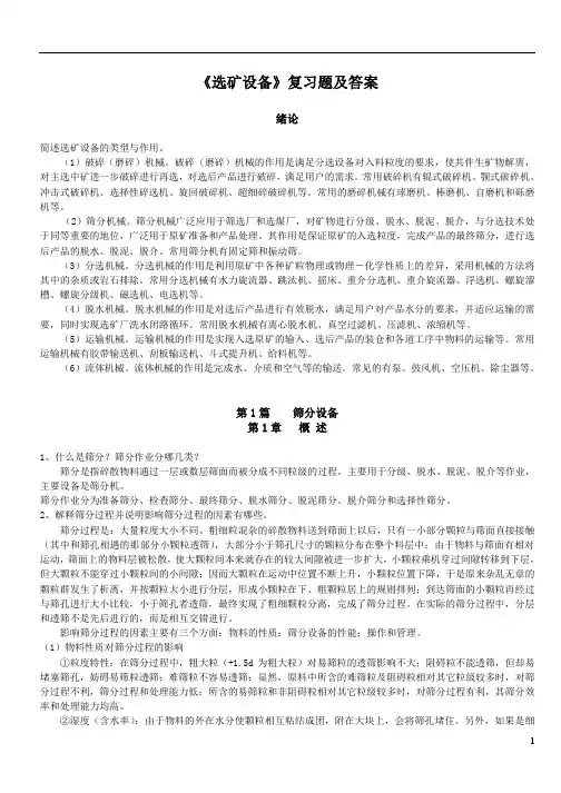 内科大《选矿设备》复习题及答案01筛分设备