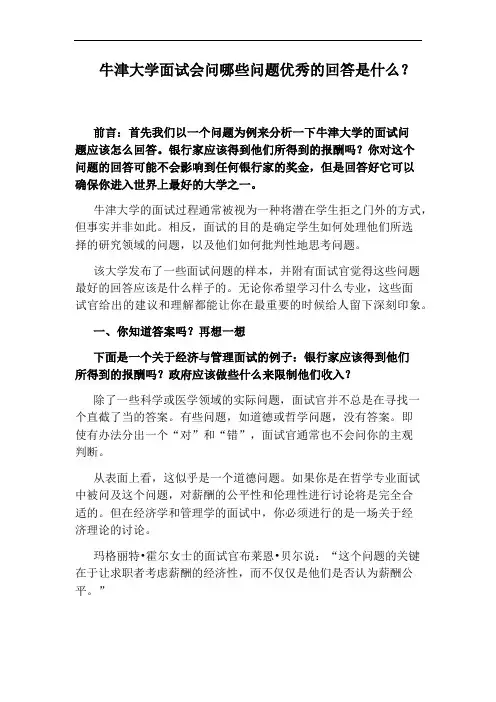 牛津大学面试会问哪些问题优秀的回答是什么？