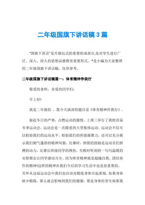 二年级国旗下讲话稿3篇