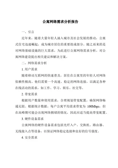 公寓网络需求分析报告