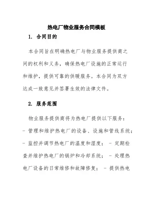 热电厂物业服务合同模板