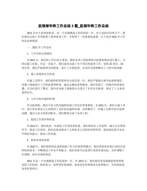监理部年终工作总结3篇_监理年终工作总结