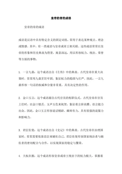 皇帝的帝的成语