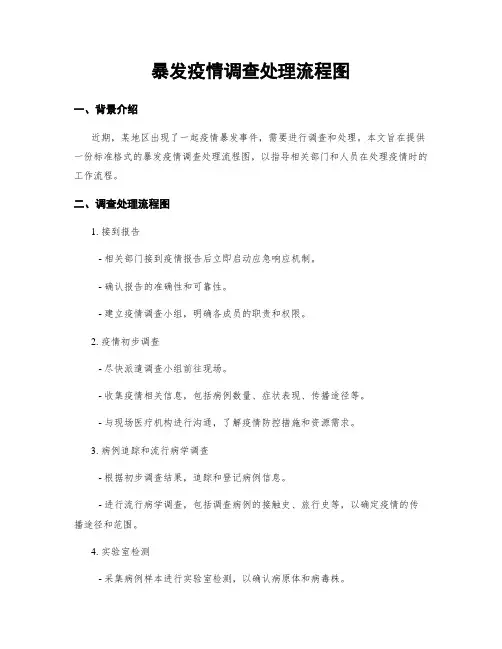 暴发疫情调查处理流程图