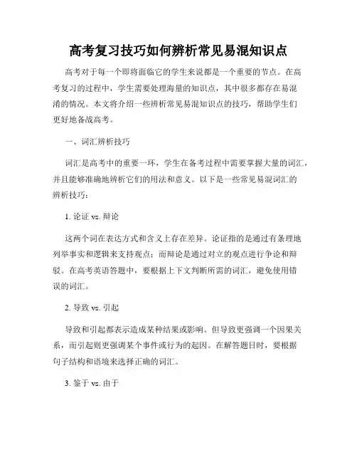 高考复习技巧如何辨析常见易混知识点