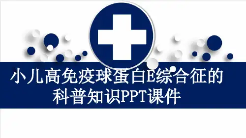 小儿高免疫球蛋白E综合征的科普知识PPT课件