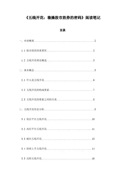 《五线开花：稳操股市胜券的密码》笔记