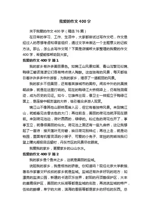 我爱的作文400字