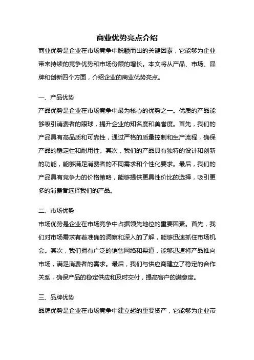 商业优势亮点介绍