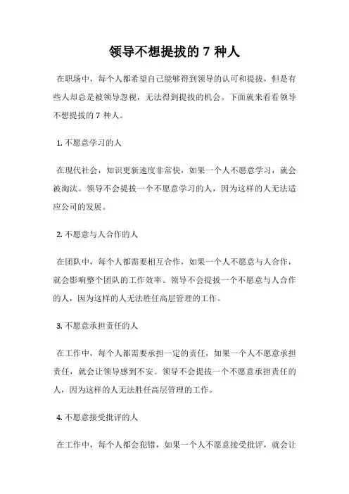 领导不想提拔的7种人