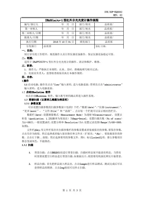 IRAffinity-1型红外分光光度计操作规程