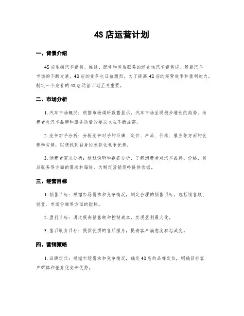 4S店运营计划