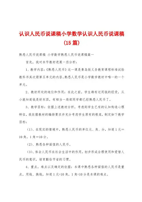 认识人民币说课稿小学数学认识人民币说课稿(15篇)