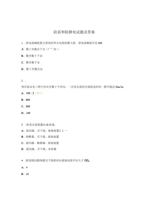 防雷和防静电试题及答案